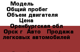  › Модель ­ Opel Zafira › Общий пробег ­ 85 000 › Объем двигателя ­ 2 › Цена ­ 650 000 - Оренбургская обл., Орск г. Авто » Продажа легковых автомобилей   . Оренбургская обл.